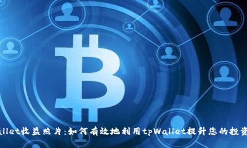 tpWallet收益照片：如何有效地利用tpWallet提升您的投资回报