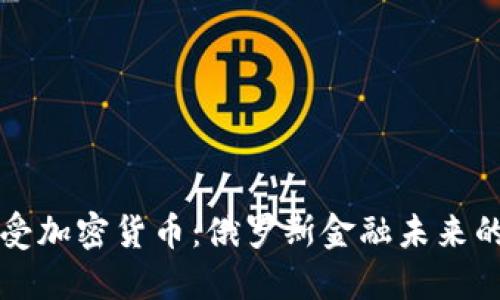 普京接受加密货币：俄罗斯金融未来的新转机