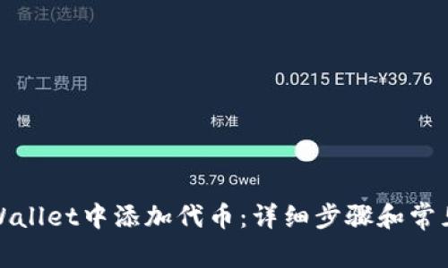 如何在tpWallet中添加代币：详细步骤和常见问题解答