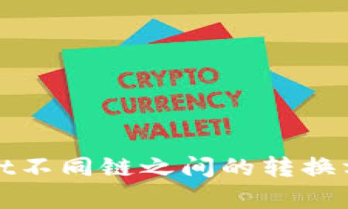 tpWallet不同链之间的转换方法详解