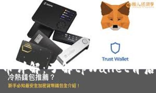 tpWallet平台币详解：了解tpWallet背后的价值与用途