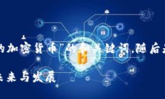 以下是关于“嗯派克是一种新的加密货币”的和