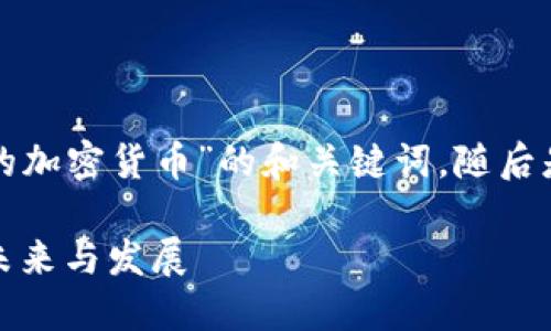 以下是关于“嗯派克是一种新的加密货币”的和关键词，随后是详细介绍和相关问题的内容。

探索嗯派克：全新加密货币的未来与发展