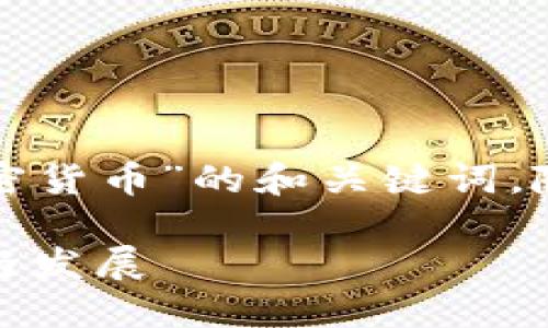 以下是关于“嗯派克是一种新的加密货币”的和关键词，随后是详细介绍和相关问题的内容。

探索嗯派克：全新加密货币的未来与发展