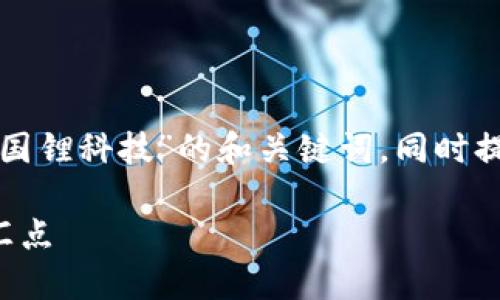 在此，我将为您创建一个关于“加密货币与国锂科技”的和关键词，同时提供相关内容框架，详细介绍所提出的主题。

加密货币与国锂科技：未来金融科技的交汇点