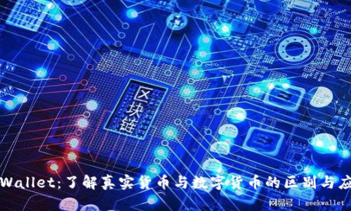 tpWallet：了解真实货币与数字货币的区别与应用