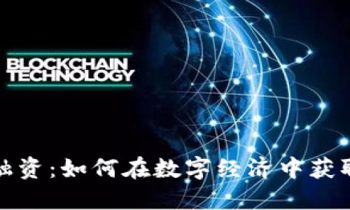 加密货币融资：如何在数字经济中获取最大收益