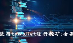 如何使用tpWallet进行挖矿：全面指南