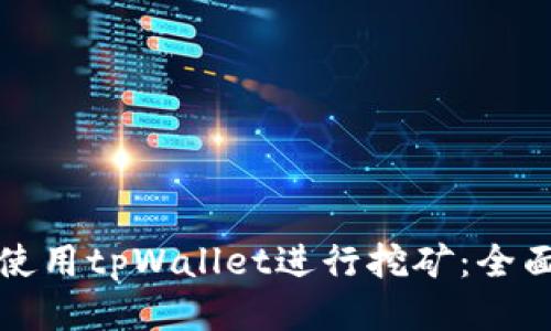 如何使用tpWallet进行挖矿：全面指南