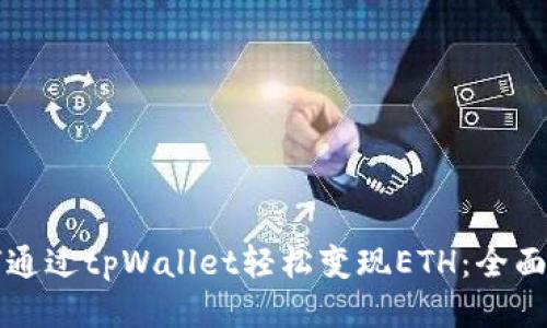 如何通过tpWallet轻松变现ETH：全面指南