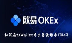 如何在tpWallet中出售波场币（TRX）