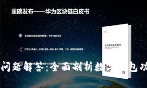 tpWallet常见问题解答：全面剖析数字钱包功能与使用指南
