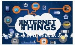 中国加密货币封闭的现状与未来展望