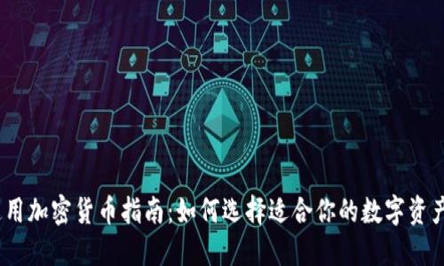 2023年通用加密货币指南：如何选择适合你的数字资产投资策略