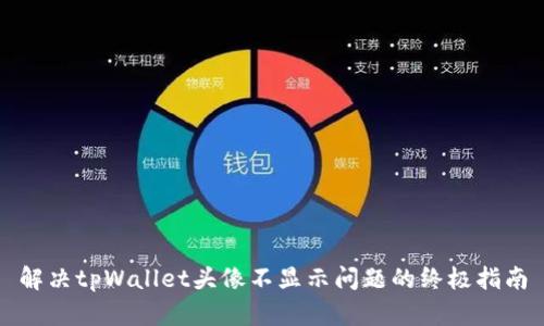 解决tpWallet头像不显示问题的终极指南