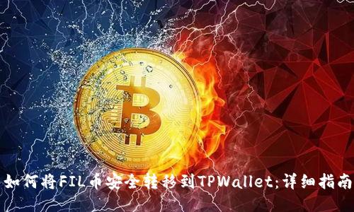 如何将FIL币安全转移到TPWallet：详细指南