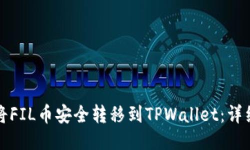 如何将FIL币安全转移到TPWallet：详细指南