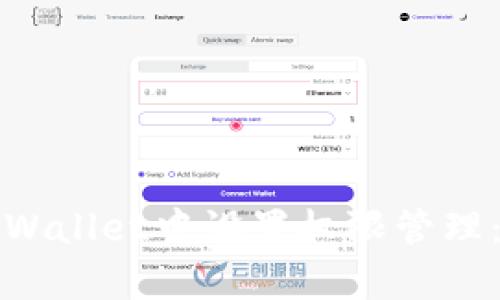 如何在tpWallet中设置权限管理：全面指南