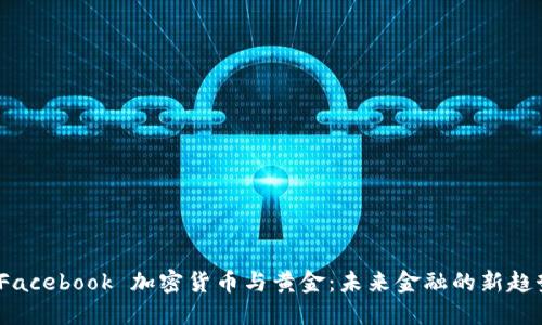  Facebook 加密货币与黄金：未来金融的新趋势