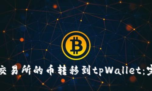 如何将交易所的币转移到tpWallet：完整指南