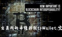 如何将交易所的币转移到tpWallet：完整指南