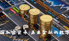 欧意中国加密货币：未来金融的数字化浪潮