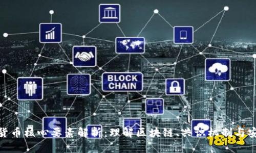 加密货币核心要素解析：理解区块链、共识机制与安全性