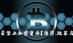 意大利是否禁止加密货币？法律、政策与未来展