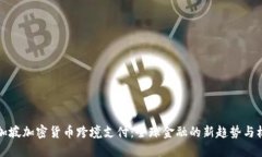 新加坡加密货币跨境支付：全球金融的新趋势与