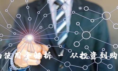 自由加密货币的使用全解析 - 从投资到购物的全方位指南