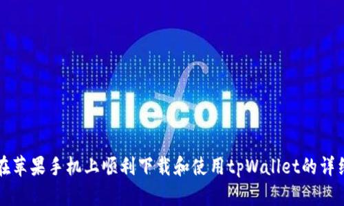 如何在苹果手机上顺利下载和使用tpWallet的详细指南