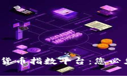 2023年最佳加密货币指数平台：您必须了解的投资工具