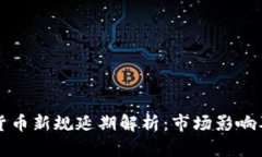 印度加密货币新规延期解析：市场影响及未来走