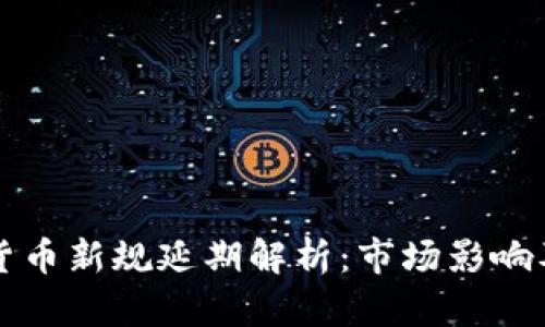 印度加密货币新规延期解析：市场影响及未来走势