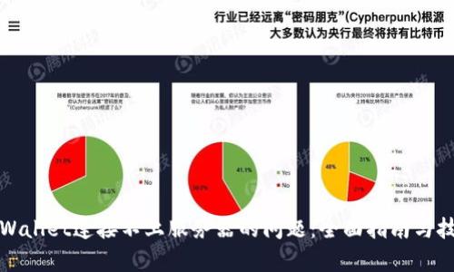 解决tpWallet连接不上服务器的问题：全面指南与技术支持