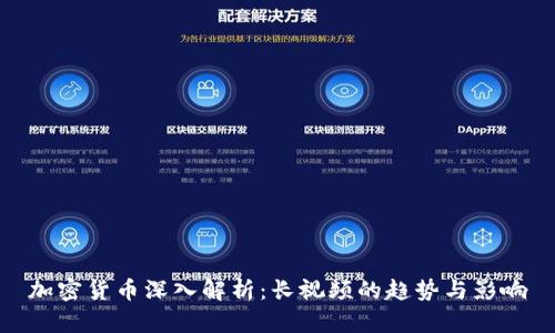 加密货币深入解析：长视频的趋势与影响