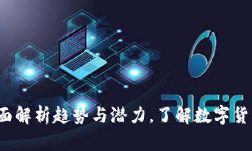 tpWallet：全面解析趋势与潜力，了解数字货币投资的未来