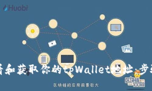 如何查看和获取你的tpWallet地址：步骤与指南