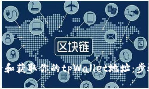 如何查看和获取你的tpWallet地址：步骤与指南