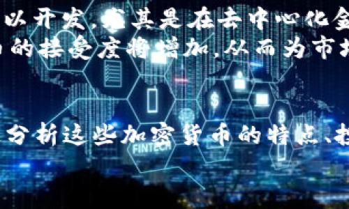 jiaoti市值前30加密货币分析与投资指南/jiaoti
加密货币, 市值前30, 投资机会/guanjianci

引言
近年来，加密货币市场的快速发展引发了全球投资者的强烈关注。尤其是市值前30的加密货币，它们不仅在市场上占有重要地位，还代表了整个加密货币领域的发展趋势。本文将深入分析市值前30的加密货币，包括它们的特点、市场现状以及投资机会。同时，我们也将探讨一些常见的问题，帮助投资者更好地了解这一市场。

市值前30加密货币概述
市值是衡量一种加密货币在市场上受欢迎程度的重要指标。市值前30的加密货币通常拥有更多的流动性和更广泛的应用场景，它们包括著名的比特币（Bitcoin）、以太坊（Ethereum）、币安币（BNB）等。在这些加密货币中，有些是应对新的技术挑战而诞生的，有些则是为了满足特定市场需求而设计的。

投资市值前30加密货币的好处
投资于市值前30的加密货币有诸多好处，首先，它们的市场波动性相对较小，投资者可以承受较低的风险。其次，市值较大的币种在技术上通常更为成熟，社区支持力量也更为强大，这使得它们在市场变动时相对稳定。此外，许多市值前30的项目拥有强大的技术团队和投资背景，为其未来发展提供了保障。

常见问题一：如何选择值得投资的加密货币？
选择值得投资的加密货币可以从多个方面考虑。首先，了解其背后的技术是非常重要的，例如该货币是基于区块链技术的哪种改进，是否具备创新性的功能，或者是解决了现有的问题。其次，项目的团队和社区支持也很关键，投资者应关注项目白皮书中的团队成员经历以及社区的活跃度。
除了技术和团队，投资者还应该关注市场趋势，也就是该加密货币的需求及应用场景。如果项目的实施方案能够解决实际问题，并且有大量用户愿意使用，那么其未来的成长性往往更强。最后，了解市场情绪也是一项关键因素，定期关注行业新闻、社交媒体反应等可以帮助投资者做出更明智的决策。

常见问题二：加密货币的市场波动性如何？
加密货币市场的波动性是非常高的，价格的剧烈波动可能在短时间内风云变幻。这种波动性主要是由于市场参与者的情绪变化、政策和技术变化等多重因素的影响。例如，市场中的一则新闻或开发者的重大公告都可能引发价格大幅上涨或下跌。
为了应对这种波动，投资者常常采取多样化投资策略，将资金分配到几种不同的加密货币中，以降低单一投资的风险。此外，技术分析也是许多投资者用来预测短期市场动态的常用手段，通过分析历史价格走势和交易量，他们希望能够找到潜在的买入或卖出时机。

常见问题三：加密货币的安全性如何保障？
加密货币的安全性常常是投资者关注的重点。首先，确保选择的交易所或钱包具备良好的安全性。投资者应避免在不知名或未经过审核的平台上存储或交易加密货币，因为这可能会导致资金的损失。知名的交易所通常会采取多重安全措施，如双重身份验证和冷存储，以提升资产的安全性。
此外，合理的资产管理也是保障加密货币安全的关键因素之一。投资者应避免将所有资产集中在一个平台上，并定期进行风险评估，及时作出调整。定期更新密码、使用强密码等基本安全措施也是保障账户安全的重要手段。

常见问题四：加密货币的法律监管现状如何？
加密货币的法律监管现状因国家而异，一些国家对其采取积极态度，推动相关法律法规的制定，而另一些国家则较为谨慎，甚至禁止加密货币的使用。投资者应了解所投资国家或地区的相关法律法规，以确保投资行为的合法性。
例如，美国的证券交易委员会（SEC）已开始对某些加密货币和ICO进行监管，而欧洲的一些国家则对加密货币的交易和支付进行了一系列规定。在中国，加密货币的ICO和交易活动受到严格限制，因此，投资者应时刻关注该行业的政策变化，确保自身的投资合规，并避免因政策风险而遭受损失。

常见问题五：未来加密货币的发展趋势如何？
未来加密货币的发展趋势将受到多个因素的影响，包括技术创新、市场需求、政策监管等。技术层面，随着区块链技术的不断成熟，更多的应用场景得以开发，尤其是在去中心化金融（DeFi）、NFT等领域。此外，机构投资者的参与也将进一步推动加密货币市场的发展，带来更大的流动性和市场成熟度。
从政策层面来看，各国对加密货币的监管将逐渐趋于规范，有利于提升市场信用和投资者信心。随着法律框架的建立，更多传统金融机构对加密货币的接受度将增加，从而为市场带来更多投资机会。在这种情况下，投资者应该紧跟行业动态，寻找适合自己的投资机会，以便在未来的加密货币市场中立于不败之地。

总结
市值前30的加密货币是目前市场上最具潜力的投资对象之一，充分了解它们的运作机制和市场动态，可以帮助投资者做出更明智的投资决策。通过分析这些加密货币的特点、投资机会以及常见问题，本文提供了一定的指导，为投资者在这一快速变化的市场中提供参考。
同时，随着加密货币市场的发展，投资者应该保持学习的态度，关注相关的技术进展和政策变化，以便及时调整投资策略，抓住行业发展的机会。