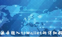   瑞波币转入tpWallet的详细指南