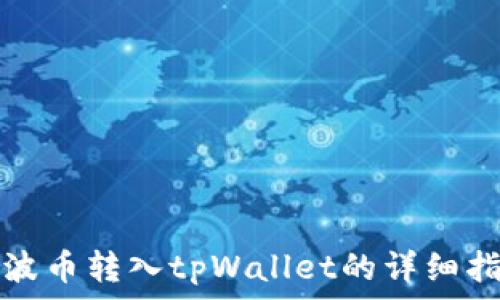   
瑞波币转入tpWallet的详细指南