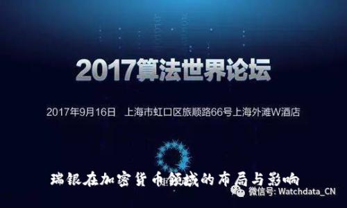 瑞银在加密货币领域的布局与影响