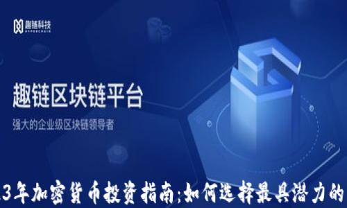 
2023年加密货币投资指南：如何选择最具潜力的币种