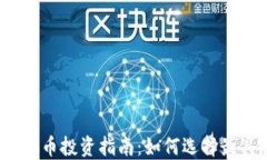 2023年加密货币投资指南：如何选择最具潜力的币