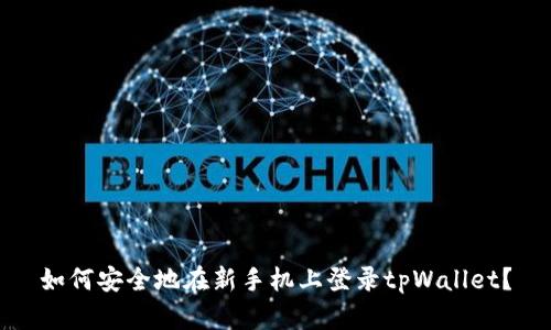 如何安全地在新手机上登录tpWallet？