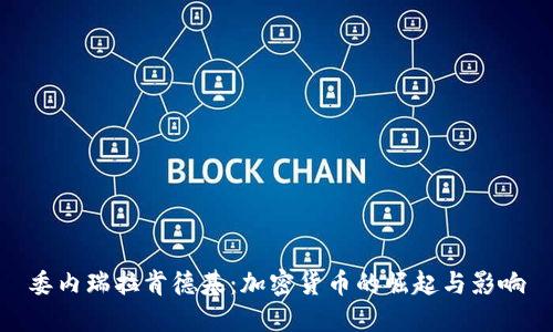 委内瑞拉肯德基：加密货币的崛起与影响