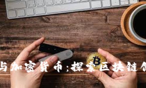 长亮科技与加密货币：探索区块链创新的未来