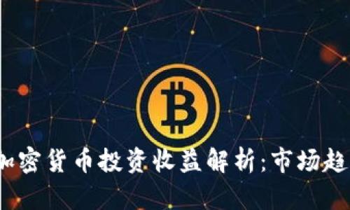 2019年加密货币投资收益解析：市场趋势与策略