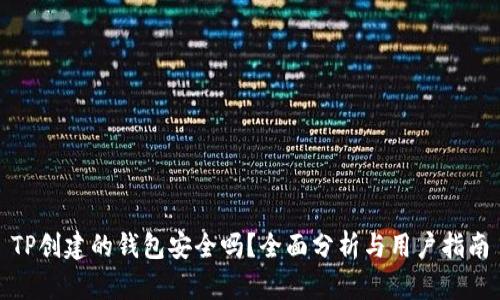 TP创建的钱包安全吗？全面分析与用户指南